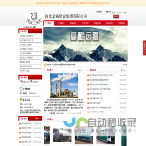 河北金锅建设集团有限公司,石家庄锅炉厂,导热油炉,燃气锅炉,蒸汽锅炉,热水锅炉,生物质锅炉,燃油锅炉,河北锅炉