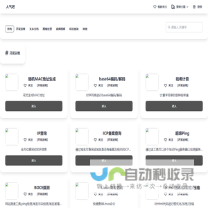 人气吧 - 一个很实用的在线工具箱