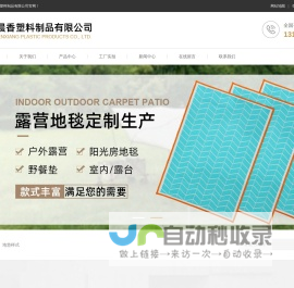 台州市晨香塑料制品有限公司 |地毯|户外地毯|地垫|露营垫