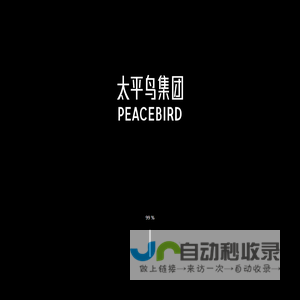 太平鸟集团有限公司