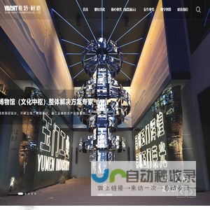 雅特文化产业集团-展览展示解决方案