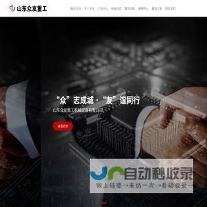 山东众友重工机械有限公司