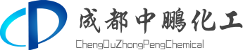 成都中鹏化工有限公司