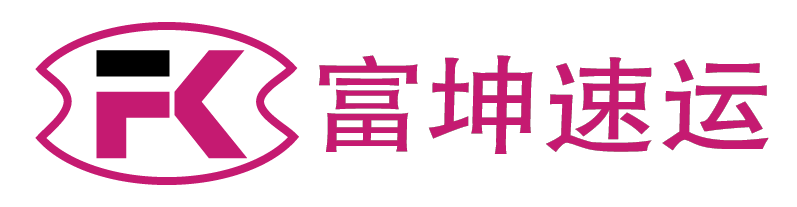 富坤速运