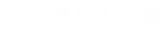 晋江人才网_晋江招聘网_求职找工作平台