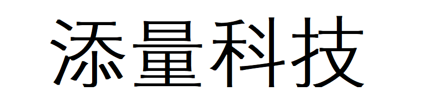 添量科技