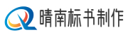标书代写/代做 - 标书制作 - 晴南商务网