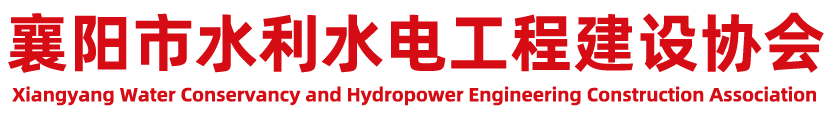 襄阳市水利水电工程建设协会