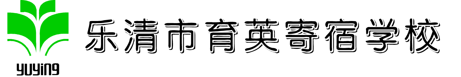 育英寄宿学校