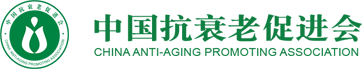 中国抗衰老促进会_中国抗衰老促进会